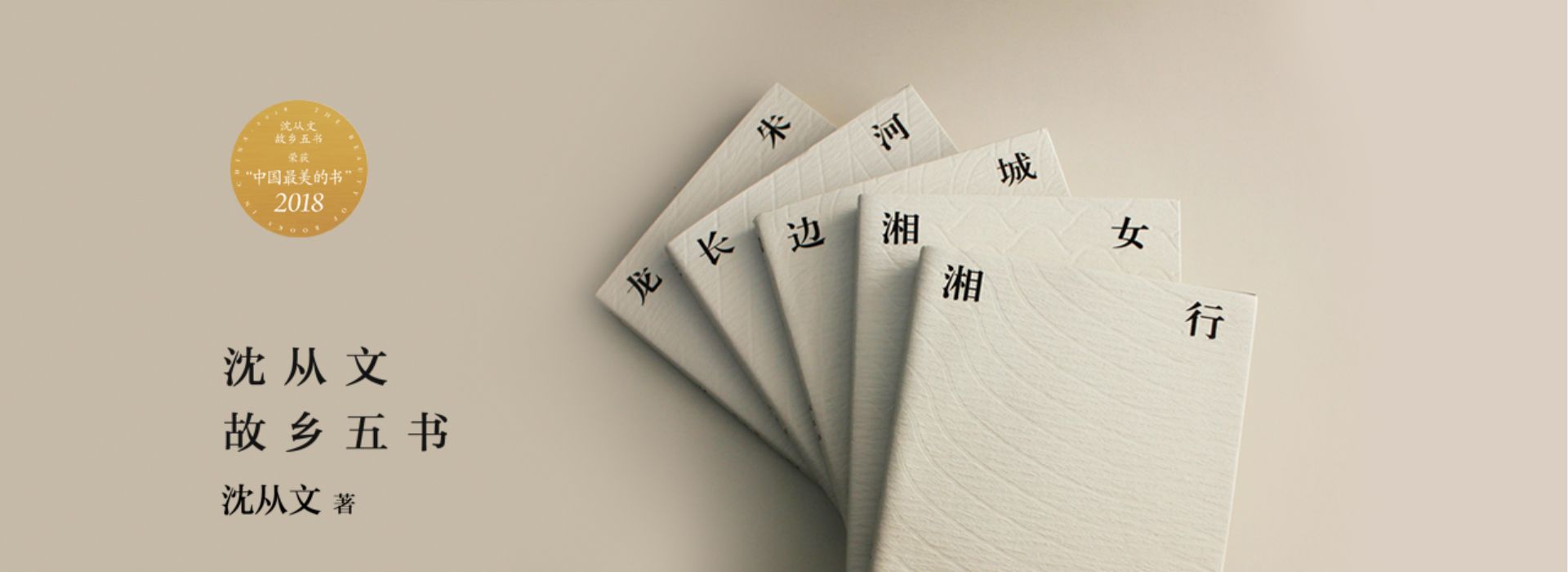 湘行散记（2018中国“最美的书”）