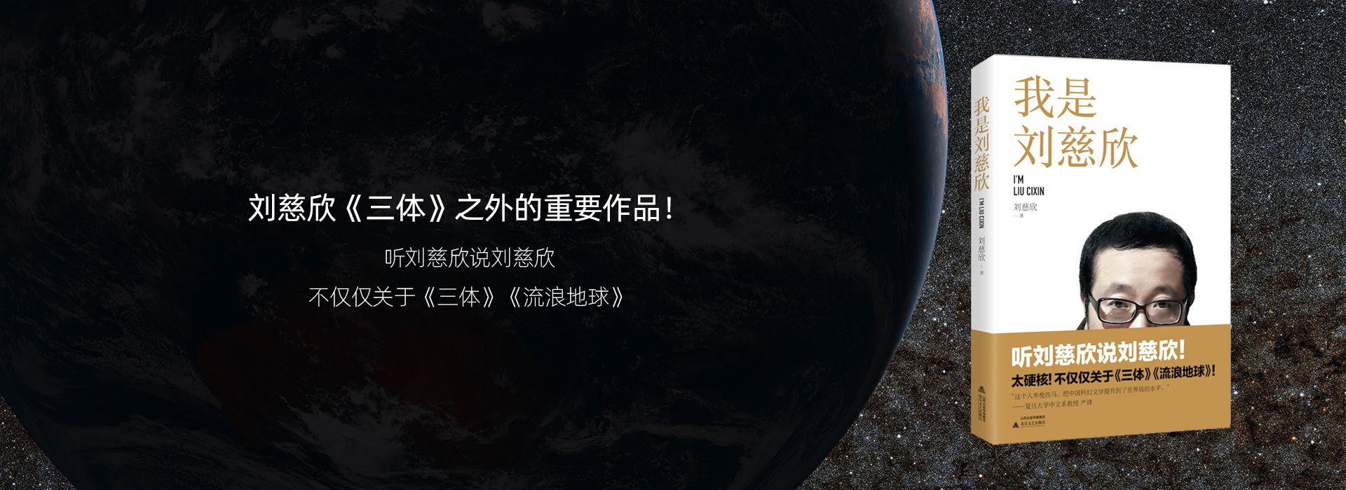 我是刘慈欣（刘慈欣《流浪地球》幕后故事）