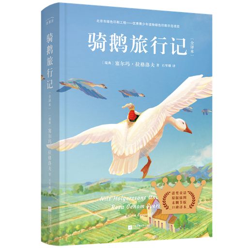 骑鹅旅行记：全译本（未删减版 快乐读书吧 六年级下册 中小学生课外阅读书 无障碍阅读 又译《尼尔斯骑鹅历险记》）