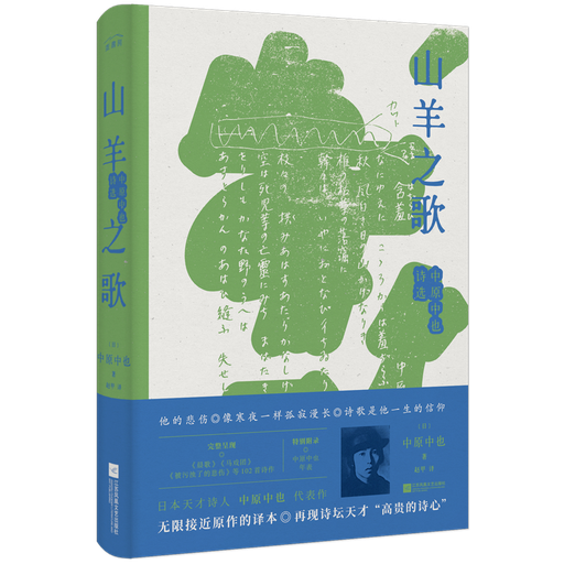山羊之歌：中原中也诗选（全新译本，精装珍藏）