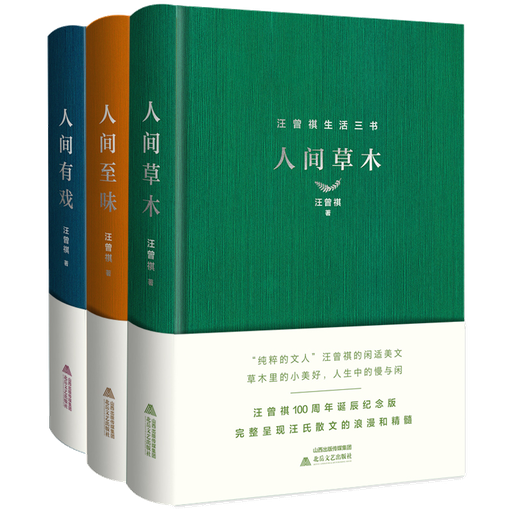 汪曾祺生活三书