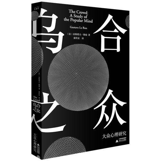 乌合之众：大众心理研究