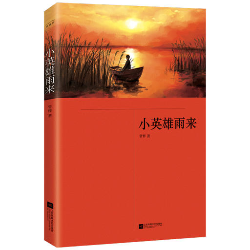 小英雄雨来