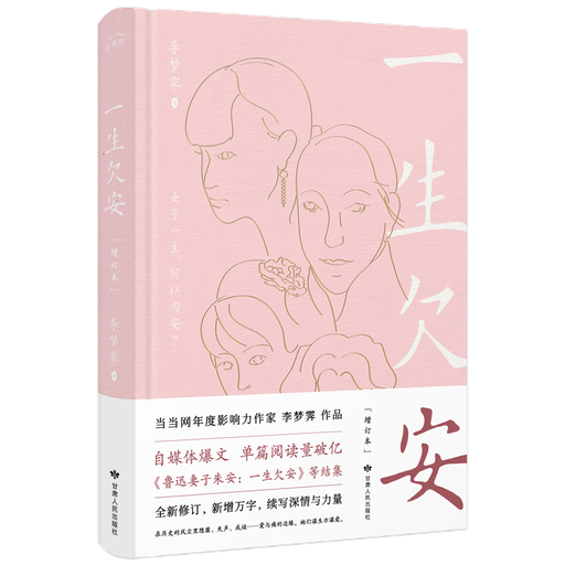 一生欠安：增订本