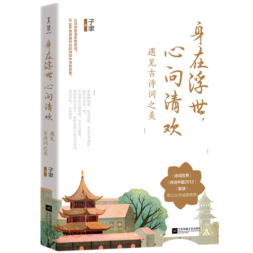 身在浮世，心向清欢