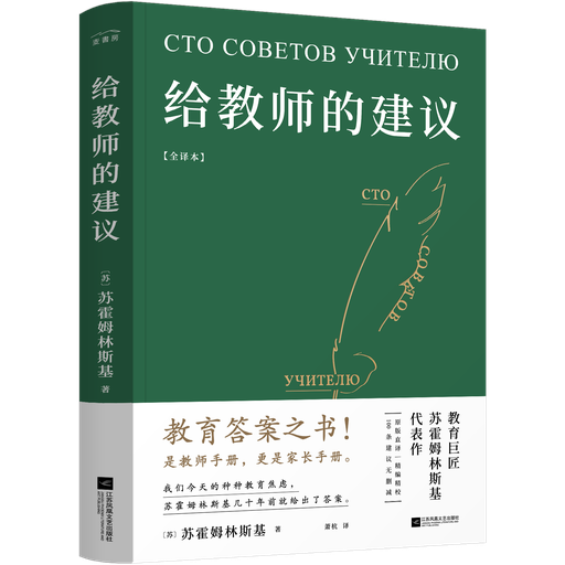 给教师的建议：全译本（教育答案之书！是教师手册，更是家长手册）