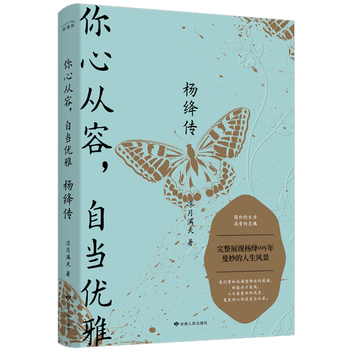 你心从容，自当优雅：杨绛传（完整展现杨绛105年曼妙的人生风景）